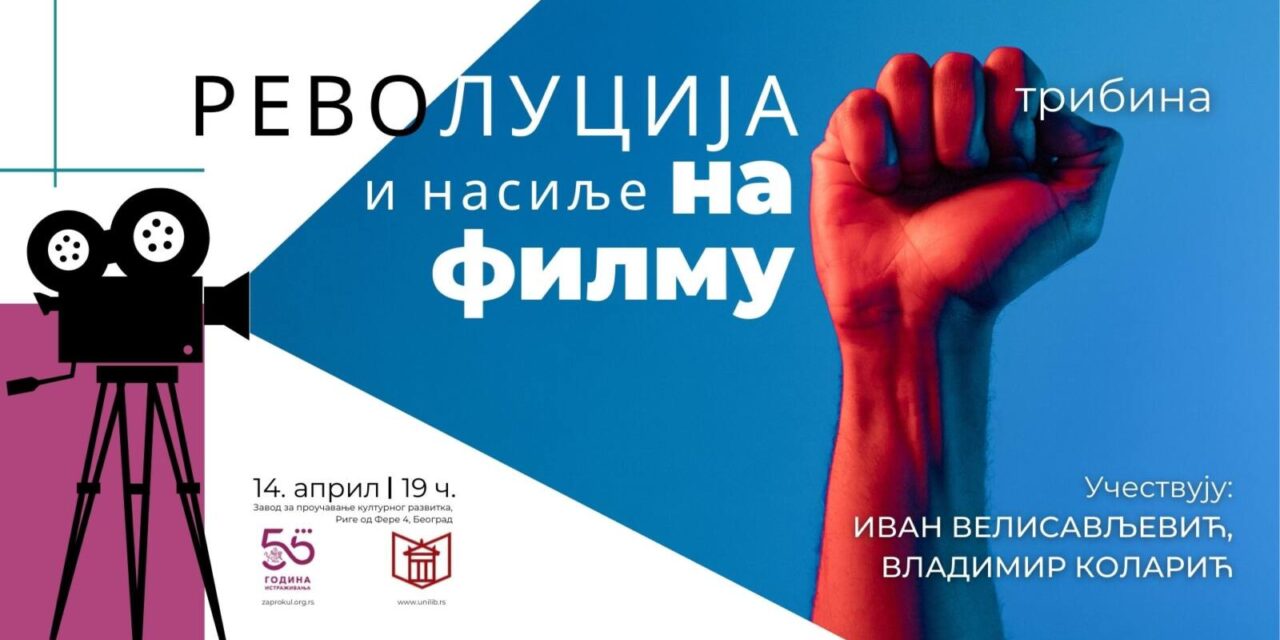 https://dev.zaprokul.org.rs/wp-content/uploads/2022/04/tribina-revolucija-i-nasilje-na-filmu-zavod-za-proucavanje-kulturnog-razvitka-1280x640.jpg