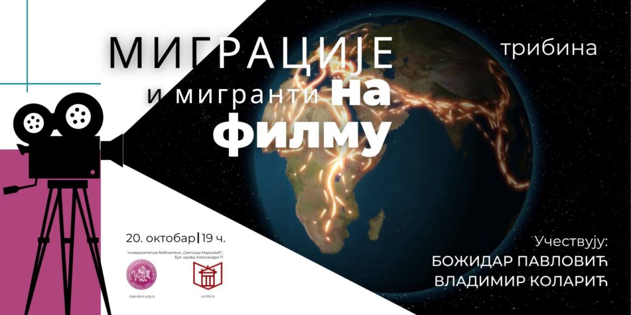 https://dev.zaprokul.org.rs/wp-content/uploads/2022/10/tribina-migracije-i-migranti-na-filmu-zavod-za-proucavanje-kulturnog-razvitka-1280x640.jpg